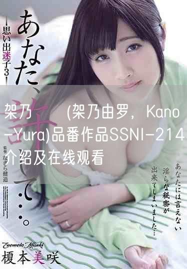 架乃ゆら(架乃由罗，Kano-Yura)品番作品SSNI-214介绍及在线观看