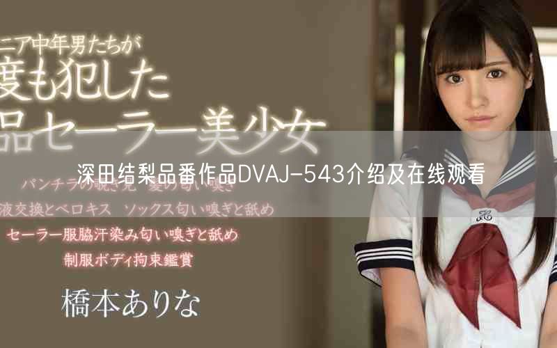 深田结梨品番作品DVAJ-543介绍及在线观看